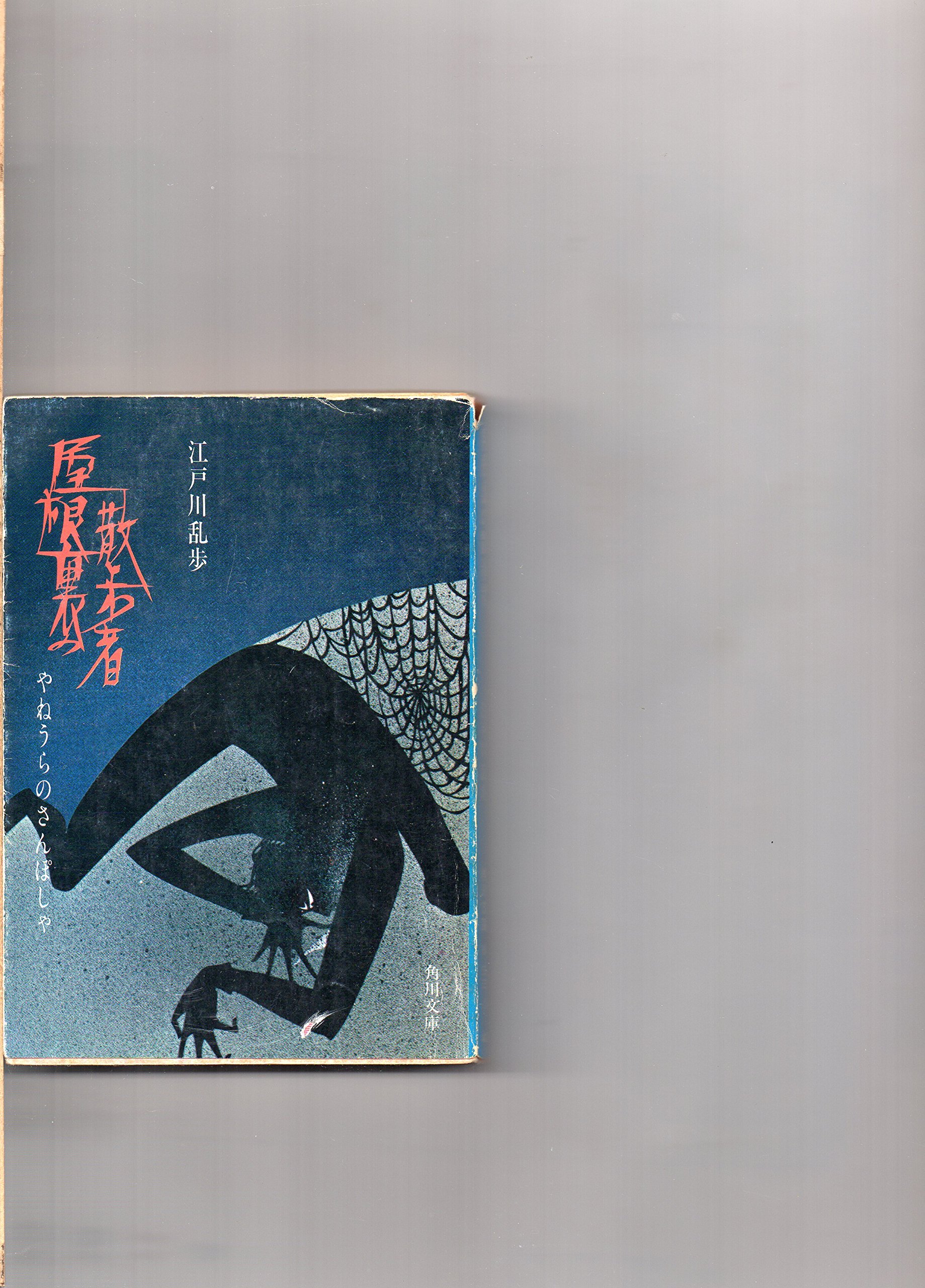 【中古】 化人幻戯 月と手袋堀越捜査一課長殿 江戸川乱歩全集16 江戸川乱歩 91dsj9x+0nL.jpg